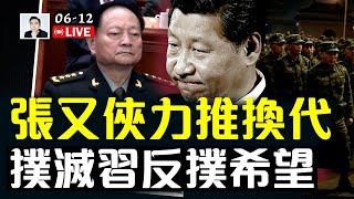 許其亮之逝影響極大！最新解釋很驚人；張又俠等人無回頭路，力推改朝換代；日本媒體關注中南海動向；中國疫情7月高峰？｜大宇拍案驚奇 live！
