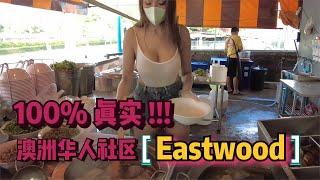 澳洲生活 | 游览悉尼华人社区Eastwood | 街区脏乱差但是生活便利 | 澳大利亚华人社区生活现状 | Life in Eastwood Sydney