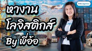 หางานโลจิสติกส์