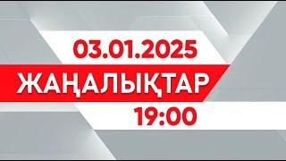 03 қаңтар 2025 жыл - 19:00 жаңалықтар топтамасы