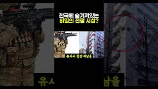 한국에 숨겨져있는 비밀의 전쟁용 시설 ㄷㄷ