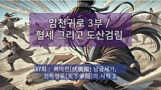 암천귀로 3부, Episode – 37화