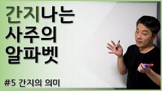 [기초강의]5  간지의 의미