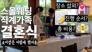 스몰웨딩 직계가족 결혼식 A~Z 까지 방법 공개