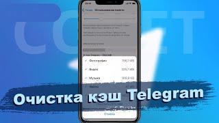 Как очистить Кэш в Telegram на телефоне ?