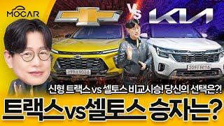 신형 쉐보레 트랙스 vs 기아 셀토스! 딱 100만원 차이? 나만 몰랐던 소형SUV 비교 시승기!....여러분들의 선택은?