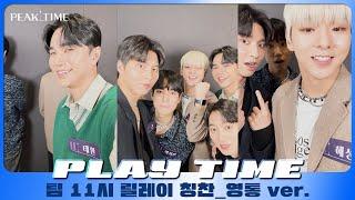 [PLAY TIME] 내.친.소 | 팀 11시 | 릴레이 칭찬(영상통화 ver.) | 피크타임 | PEAK TIME