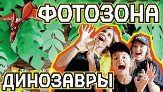 ДИНОЗАВРЫ. Тропики  Фотозона на детский праздник своими руками. DIY Party Decor