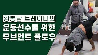 운동선수들을 위한 트레이닝 - 무브먼트 플로우(movement flow) - 더원운동과학센터