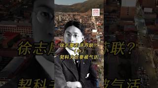 徐志摩窜访苏俄，没接受官方安排，“自由行”中看到苏俄真实一面，痛惜俄国传统文化被砸得稀烂，不问元芳反问契科夫还能否笑得出来？#俄罗斯 #徐志摩  #契科夫#苏联