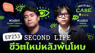 Second Life ชีวิตใหม่หลังพ้นโทษ | Untitled Case EP253