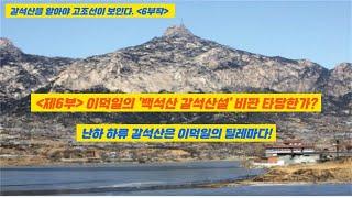 갈석산을 알아야 고조선이 보인다(6부작) / 제6부: 이덕일의 '백석산 갈석산설' 비판 타당한가?