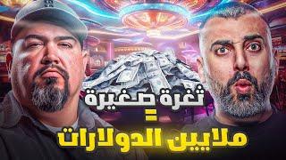 النصاب الذي قام بتزوير رقائق الكازينو | خدع فيغاس وسرق مئات الملايين