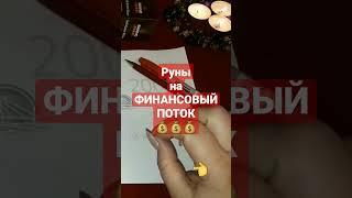 РУНИЧЕСКИЙ СТАВ НА ФИНАНСОВЫЙ  ПОТОК|Только на рост луны!