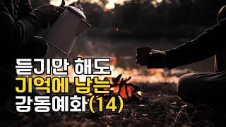 듣기만 해도 기억에 남는 감동예화 모음(14)