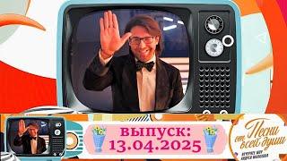 Воскресное шоу Андрея Малахова "Песни от всей души" 13.04.2025