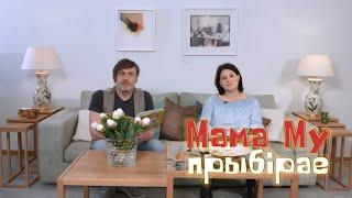 Казка "Мама Му прыбірае" Юі Вісландэр па-беларуску