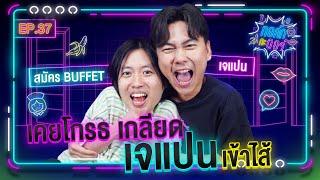 ทอล์ก กะ ดอร์ Ep.37 | หนุ่มน้อย น่ารัก น้องเล็กสุดใน Buffet | สมัคร Buffet | iPAN CHANNEL