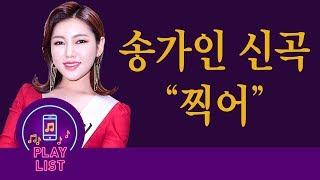 [미스트롯]송가인 신곡 -  찍어
