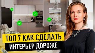 КАК СДЕЛАТЬ ДОРОГОЙ ИНТЕРЬЕР БЮДЖЕТНО? 7 СПОСОБОВ