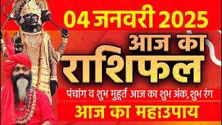 04 January 2025 Today Horoscope || आज का राशिफल AAJ KA RASHIFAL || Gurumantra With Daati Maharaj