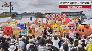 【速報】滋賀でご当地キャラの祭典 地元の魅力をPR