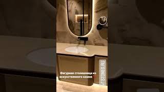 Фигурная столешница из искусственного камня stoneg.ru для ванной комнаты  #interiordesign