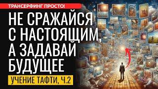 ЗАДАВАЙ СВОЮ НОВУЮ РЕАЛЬНОСТЬ, А НЕ СРАЖАЙСЯ С ТЕКУЩЕЙ! Тафти Жрица, ч.2 [2024] Трансерфинг просто!