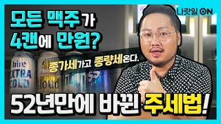 모든맥주가 4캔에 만원!ㅣ세상에이런정책이