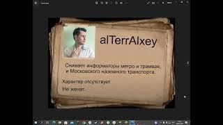 Досье на alTerrAlexey