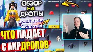 ВЕЩИ за AG из ВОЗДУШНОГО ГРУЗА УДАЧИ  ОБЗОР НА AirDrop в PUBG Mobile / ЧТО ПАДАЕТ С АИРДРОПОВ