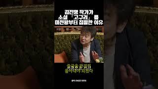 김진명 작가가 『고구려』를 미천왕부터 시작한 이유