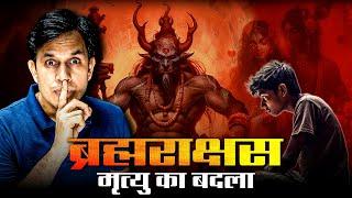 ब्राह्मण बना ब्रह्मराक्षस...? || Real Horror Story in Hindi || #horror #princesingh #story