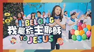 【I Belong To Jesus 我屬於主耶穌】敬拜MV - 讚美之泉兒童敬拜讚美 (13)