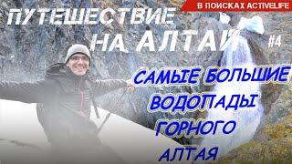 Путешествие на Алтай. Самые большие водопады Горного Алтая. Дикие места природы горного Алтая.