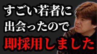 すごい人に出会ったので即採用しました【村岡昌憲】