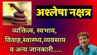 Ashlesha nakshatra aur aap par iska prabhaav | अश्लेषा नक्षत्र और आप पर इसका प्रभाव | Manoj Mishra