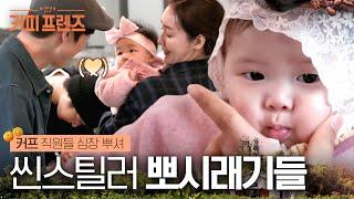 (ENG/SPA/IND) [#CoffeeFriends] 14 Months Combined Two Little Beautiful Girls | #Mix_Clip | #Diggle