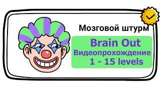 Brain Out (уровень Мозговой штурм) No. 01 - 15 уровни