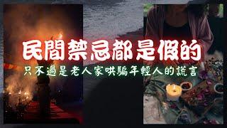 【灵异知识】民間禁忌大多數都是騙人的！一些细思密恐的灵异知识，可能只是老人家哄骗年轻人的谎言。