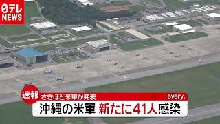 沖縄の米軍基地　新たに４１人感染確認