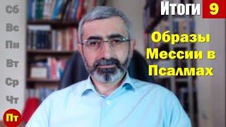 СШ 1 марта 2024. Итоги урока 9. Благословен Грядущий во имя Господне! | Субботняя школа