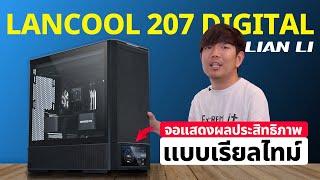 รีวิว LANCOOL 207 DIGITAL เคสคอมเทพ มีพัดลมเป่าการ์ดจอ พร้อมจอหน้าเคส