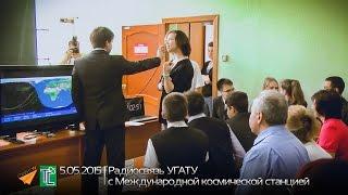 Радиосвязь УГАТУ с Международной космической станцией (05.05.2015)