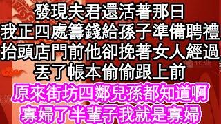 發現夫君還活著那日，我正四處籌錢給孫子準備聘禮，抬頭店門前他卻挽著女人經過，丟了帳本偷偷跟上前，原來街坊四鄰兒孫都知道啊，寡婦了半輩子我就是寡婦| #為人處世#生活經驗#情感故事#養老#退休