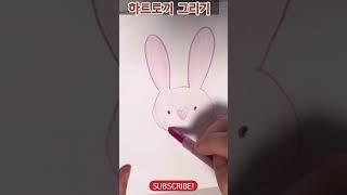 하트토끼 #1분그림