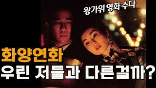 [월요영화] 왕가위 - 화양연화