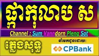 ផ្កាកុលាបស ភ្លេងសុទ្ធ karaoke lyrics, កុលាបស  ភ្លេងសុទ្ធ អកកាដង់  2025,pka kolap sor plengsot .