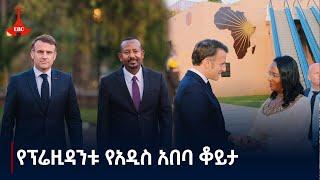 የፈረንሳዩ ፕሬዚዳንት ኢማኑኤል ማክሮን የአዲስ አበባ ቆይታ  Etv | Ethiopia | News zena