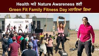 Health ਅਤੇ Nature Awareness ਲਈ Green Fit Family Fitness Day ਮਨਾਇਆ ਗਿਆ